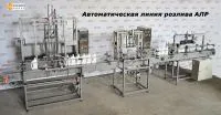 Автоматические линии розлива АЛР различных комплектаций